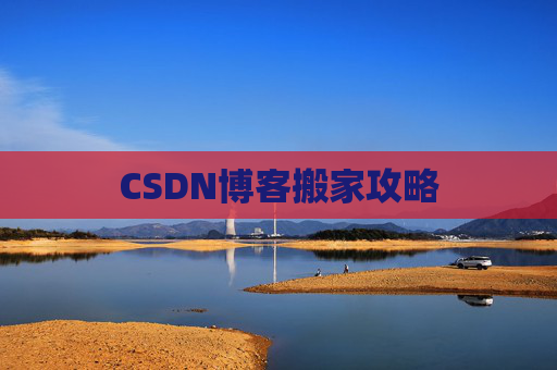 CSDN博客搬家攻略