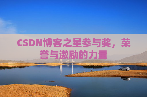 CSDN博客之星参与奖，荣誉与激励的力量