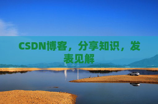 CSDN博客，分享知识，发表见解