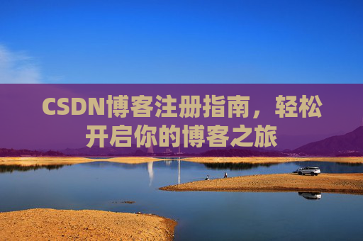 CSDN博客注册指南，轻松开启你的博客之旅
